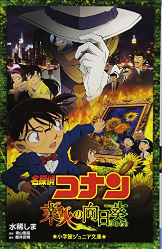 【最安値】劇場版名探偵コナン 業火の向日葵 Amazon.co.jp: 劇場版 名探偵コナン 業火の向日葵 (通常盤) [Blu